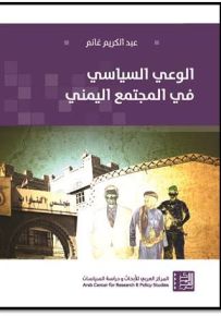 الوعي السياسي في المجتمع اليمني