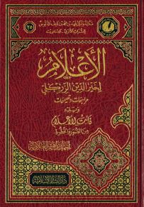 الأعلام لخير الدين الزركلي مراجعات وتصحيحات
