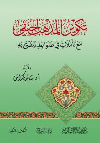 تكوين المذهب الحنفي مع تأملات في ضوابط المفتى به
