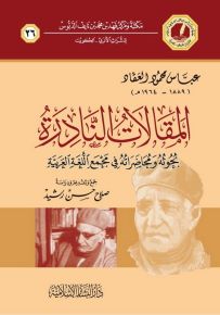 المقالات النادرة : بحوثه ومحاضراته في مجمع اللغة العربية