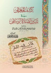 كشف المغطى في تبيين الصلاة الوسطى