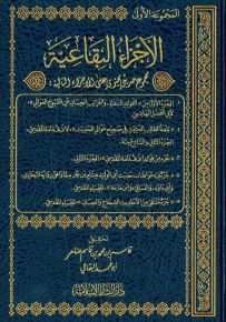 الأجزاء البقاعية - المجموعة الأولى