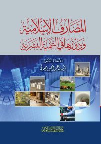 المصارف الأسلامية ودورها في التنمية البشرية