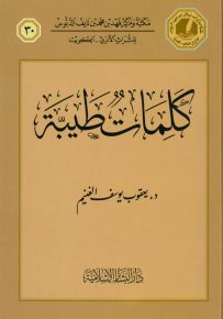كلمات طيبة