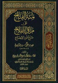 منة الفتاح على مراقي الفلاح : شرح نور الإيضاح