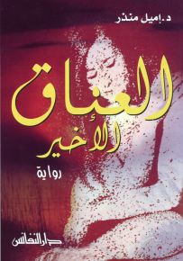 العناق الأخير