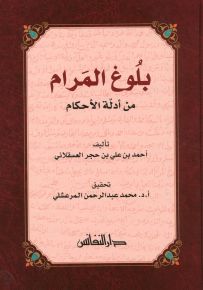بلوغ المرام من أدلة الأحكام