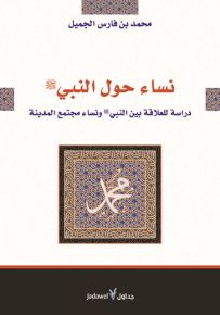 نساء حول النبي (ص) : دراسة للعلاقة بين النبي(ص) ونساء مجتمع المدينة