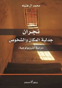 نجران : جدلية المكان والشخوص - دراسة أنثروبولوجية
