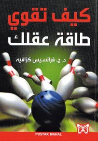 كيف تقوي طاقة عقلك