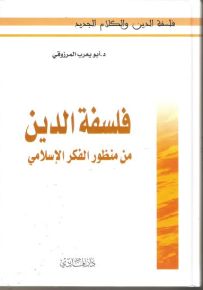 فلسفة الدين من منظور الفكر الإسلامي