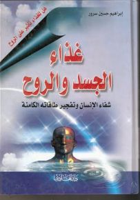 غذاء الجسد والروح : شفاء الإنسان وتفجير طاقاته الكامنة