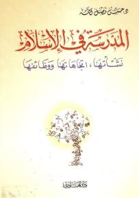 المدرسة في الإسلام : نشأتها ، اتجاهتها ووظائفها