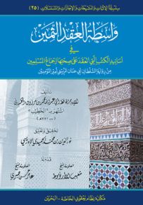 واسطة العقد الثمين