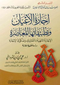 إجارة الأعيان وتطبيقاتها المعاصرة