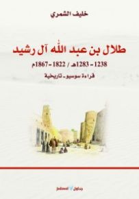 طلال بن عبدالله آل رشيد : 1822-1867م قراءة سوسيو-تاريخية