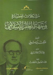 مشكلات الحضارة : وجهة العالم الإسلامي