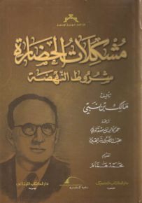 مشكلات الحضارة : شروط النهضة