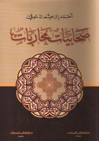 صحابيات محاربات