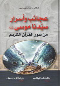 عجائب وأسرار سيدنا موسى من سور القرآن الكريم