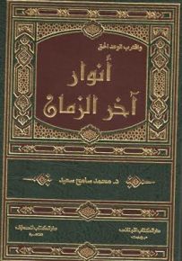 أنوار آخر الزمان