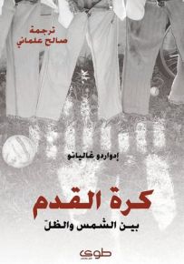 كرة القدم بين الشمس والظل