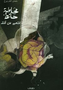 محاولة حائط للتعبير عن قلقه