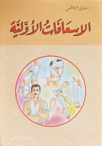 الإسعافات الأولية