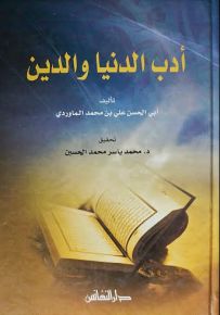 أدب الدنيا والدين