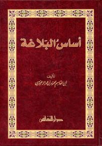أساس البلاغة