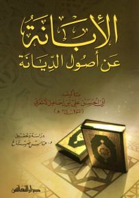 الإبانة عن أصول الديانة
