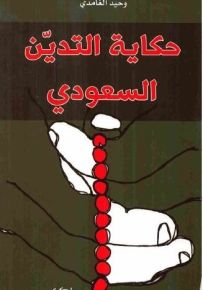 حكاية التدين السعودي