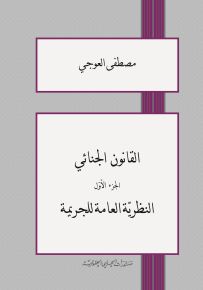 القانون الجنائي - الجزء الأول : النظرية العامة للجريمة