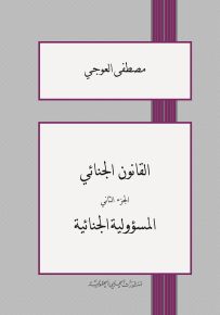 القانون الجنائي - الجزء الثاني : المسؤولية الجنائية