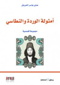 أمثولة الوردة والنطاسي