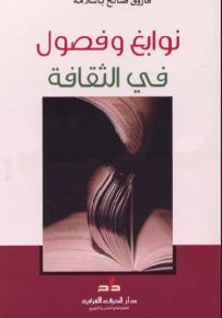 نوابغ و فصول في الثقافة