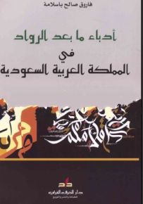 أدباء ما بعد الرواد في المملكة العربية السعودية