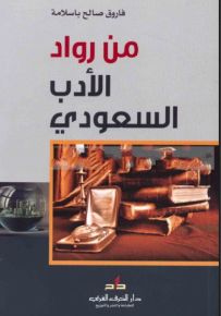من رواد الأدب السعودي