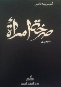صرخة امرأة