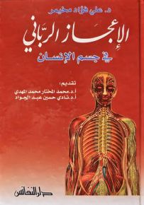 الإعجاز الرباني في جسم الإنسان