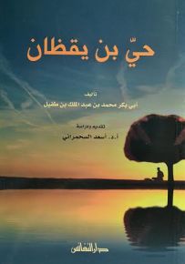 حي بن يقظان