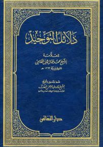 دلائل التوحيد