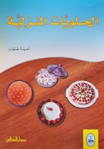 الحلويات المنزلية