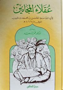 عقلاء المجانين : لأبي القاسم الحسن بن محمد بن حبيب