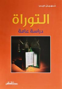 التوراة: دراسة عامة