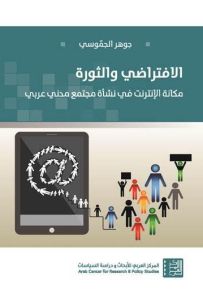 الافتراضي والثورة : مكانة الإنترنت في نشأة مجتمع مدني عربي