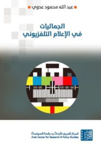 الجماليات في الإعلام التلفزيوني
