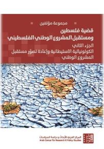 قضية فلسطين ومستقبل المشروع الوطني الفلسطيني - الجزء الثاني