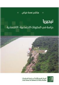 نيجيريا : دراسة في المكوّنات الاجتماعية - الاقتصادية