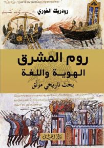 روم المشرق : الهوية واللغة - بحث تاريخي موثق